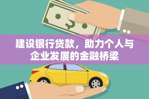 江山建设银行贷款，助力个人与企业发展的金融桥梁