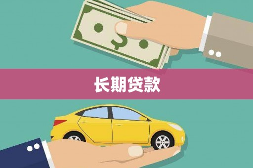江山长期贷款