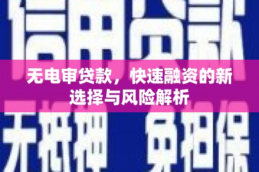 江山无电审贷款，快速融资的新选择与风险解析