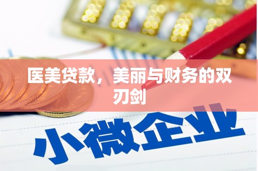 江山医美贷款，美丽与财务的双刃剑