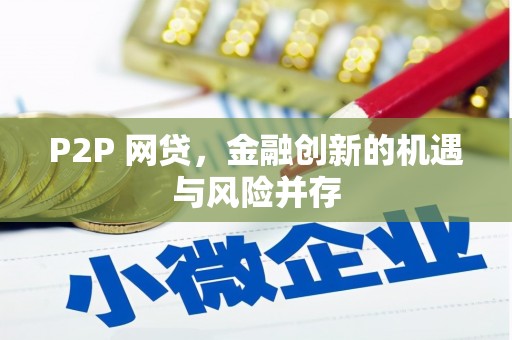 江山P2P 网贷，金融创新的机遇与风险并存