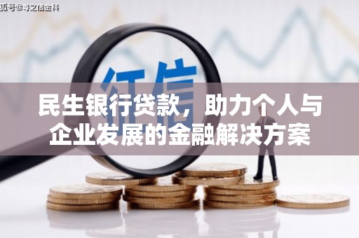 江山民生银行贷款，助力个人与企业发展的金融解决方案