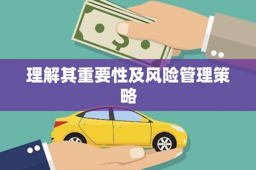 江山理解其重要性及风险管理策略