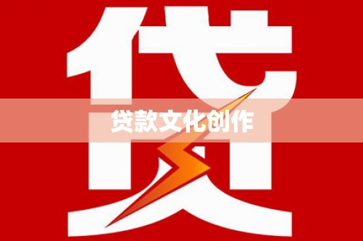 江山贷款文化创作