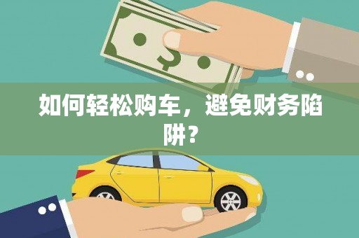 江山如何轻松购车，避免财务陷阱？