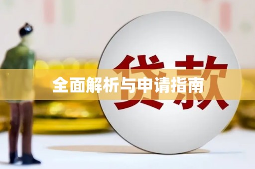 江山全面解析与申请指南