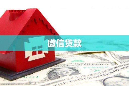 江山微信贷款