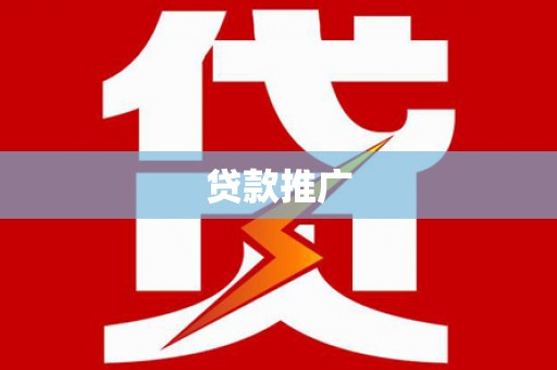 江山贷款推广