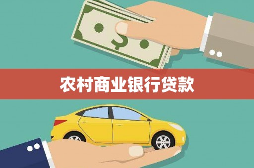 江山农村商业银行贷款