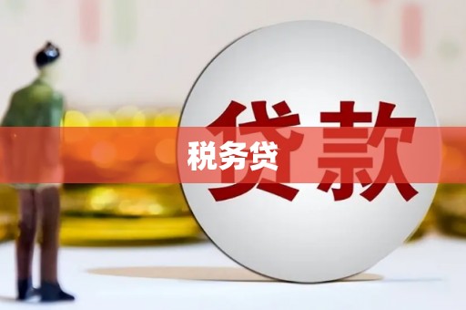 江山税务贷