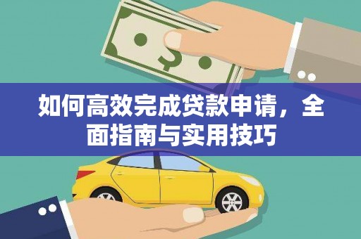 江山如何高效完成贷款申请，全面指南与实用技巧