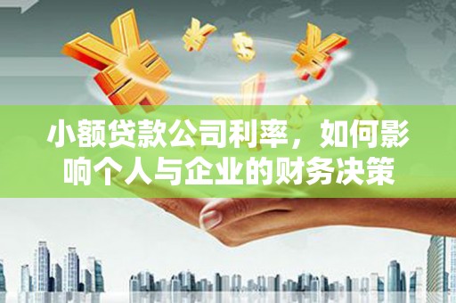 江山小额贷款公司利率，如何影响个人与企业的财务决策