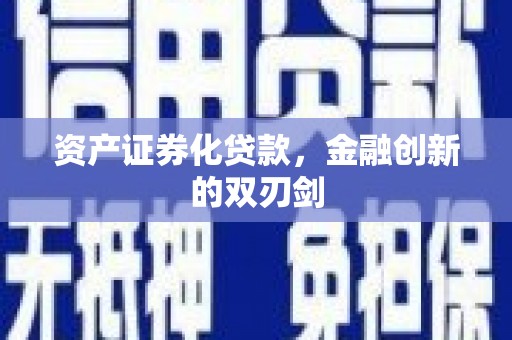 江山资产证券化贷款，金融创新的双刃剑
