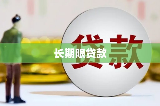 江山长期限贷款