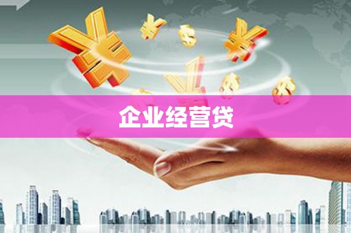 江山企业经营贷