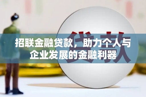 江山招联金融贷款，助力个人与企业发展的金融利器