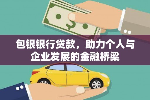 江山包银银行贷款，助力个人与企业发展的金融桥梁
