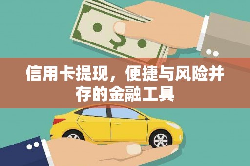江山信用卡提现，便捷与风险并存的金融工具