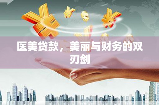 江山医美贷款，美丽与财务的双刃剑