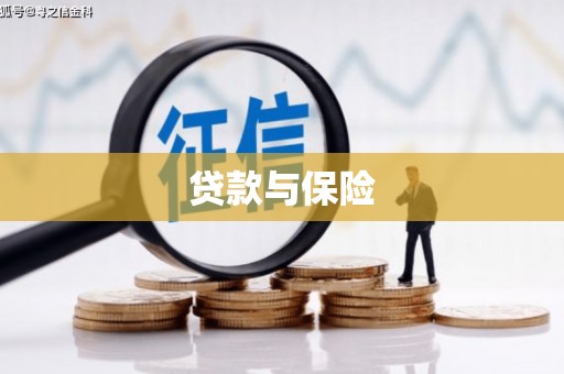 江山贷款与保险