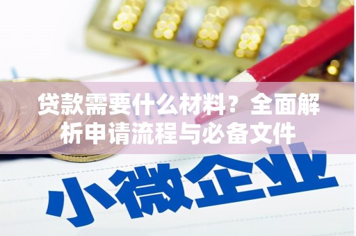 江山贷款需要什么材料？全面解析申请流程与必备文件