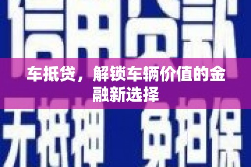江山车抵贷，解锁车辆价值的金融新选择