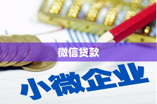 江山微信贷款