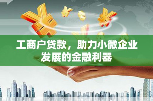 江山工商户贷款，助力小微企业发展的金融利器