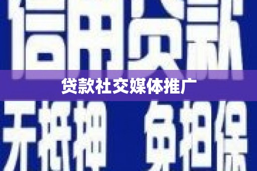 江山贷款社交媒体推广