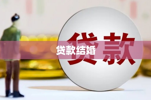 江山贷款结婚