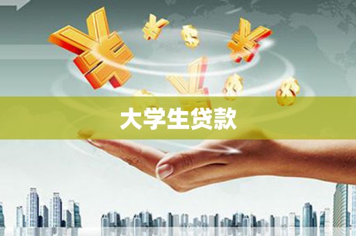 江山大学生贷款