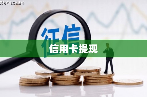 江山信用卡提现