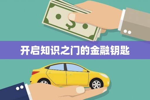 江山开启知识之门的金融钥匙
