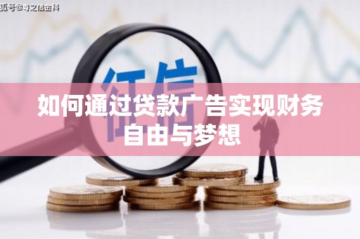 江山如何通过贷款广告实现财务自由与梦想
