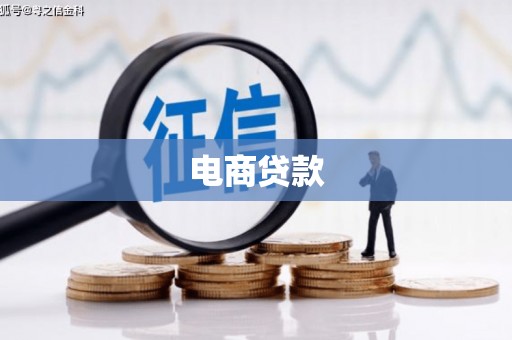 江山电商贷款