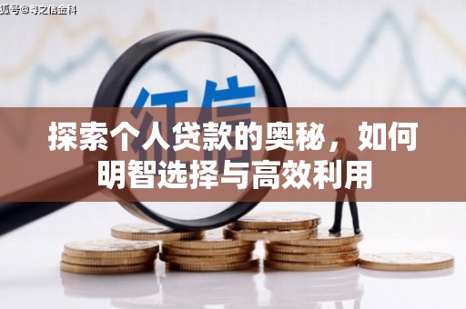 江山探索个人贷款的奥秘，如何明智选择与高效利用