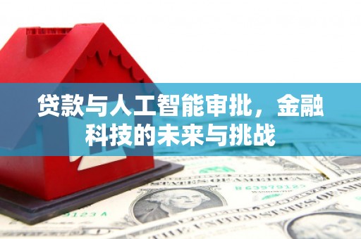 江山贷款与人工智能审批，金融科技的未来与挑战