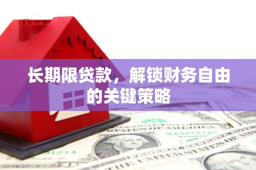 江山长期限贷款，解锁财务自由的关键策略