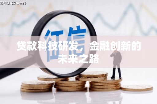 江山贷款科技研发，金融创新的未来之路
