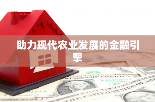 江山助力现代农业发展的金融引擎