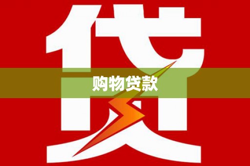 江山购物贷款