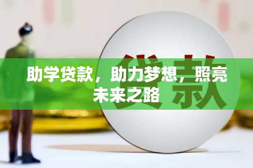 江山助学贷款，助力梦想，照亮未来之路