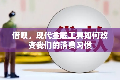 江山借呗，现代金融工具如何改变我们的消费习惯