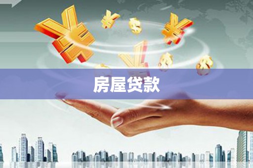 江山房屋贷款