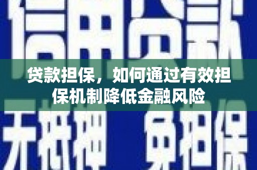 江山贷款担保，如何通过有效担保机制降低金融风险