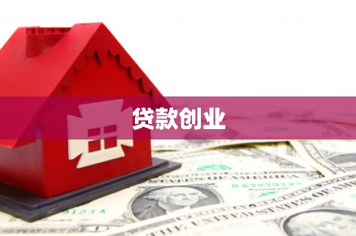 江山贷款创业