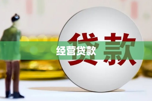 江山经营贷款