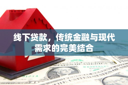 江山线下贷款，传统金融与现代需求的完美结合