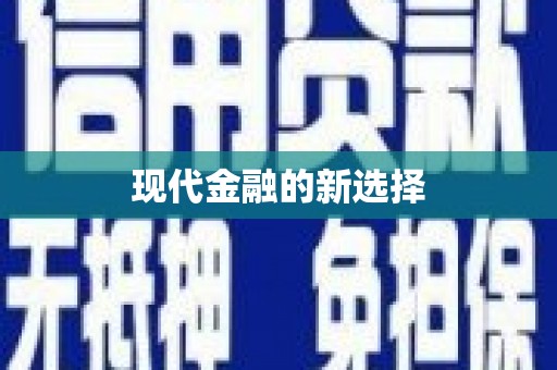 江山现代金融的新选择