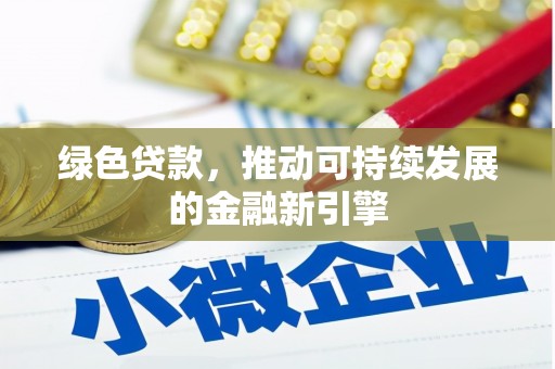 江山绿色贷款，推动可持续发展的金融新引擎